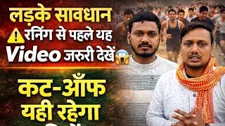 Bihar Police 19838 | लड़के सावधान ⚠️रनिंग से पहले ये Video ज़रूर देखें |Cutoff यही रहेगा लड़कियों का