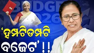ବେଜେଟରେ ବେଙ୍ଗଲକୁ ମିଳିନି ଗୋଟିଏ ଟଙ୍କା : ମମତା  ||charcha tv