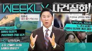 [주간사건실화] 삼행시 통장?! 기상천외한 전세 사기 #실화On MBC241128방송