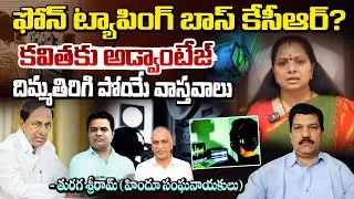 ఫోన్ ట్యాపింగ్ బాస్ కేసీఆర్?? KCR Phone Tapping Case Upadate | SIT Enquiry | Kavitha | RED TV