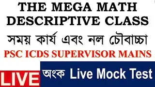 DAY 17 || PSC ICDS SUPERVISOR MAINS || THE MEGA MATH DESCRIPTIVE CLASS || অংক Live Mock Test ||