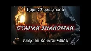 OLD ACQUAINTANCE by Alexey Konstantinov  Mysticism  Scary Stories  Bedtime Story