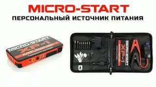 Пусковое устройство MICRO-START XP-1