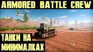 Armored Battle Crew - обзор уж очень бюджетного танкового симулятора из раннего доступа