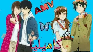 كاميليا /اغنية اجنبية اكثر من رائع (مترجمة)  لايك👍{AMV}