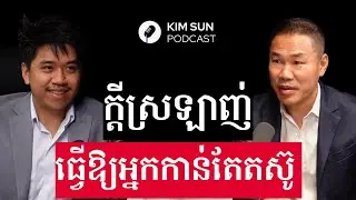 យើងព្យាយាមអស់ពីសមត្ថភាព ព្រោះស្រលាញ់ (4K) | លោកគ្រូ ឃីម សុខហេង