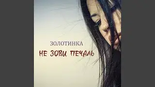 Не зови печаль