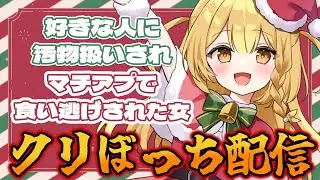 クリぼっちのみんな、恋バナでもしていこうぜ【黄金マアジ/うおむすめ】