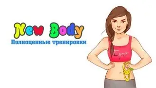 New Body - Полноценные Тренировки