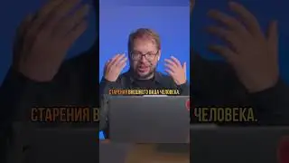 Как замедлить старение? #наука #биология #панчин