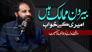 Beron Mumalik Main Ameeri Kay Khawaab || Ehsanullah Mansoor || Nahd Studio