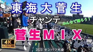 みんなで踊ろう　菅生MIXで応援！　東海大菅生チャンテ　SUGAO MIX　2023センバツ　おかわり有り