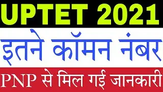 UPTET 2021 Common Number: मिल गई जानकारी
