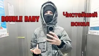 Double Baby &ndash; Чистейший вокал (Official video)