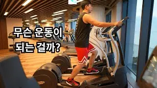일립티컬 머신의 모든것