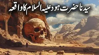 Story of Prophet Hud | Qaum E Aad Ka Qissa | Qaum E Aad Ki Basti | Islamic Studio