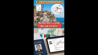 ১ মাসে ইতালির ভিসা সম্ভব? 🇮🇹 | ২০২৬ নূলস্তা কবে উঠা শুরু হবে? #italy