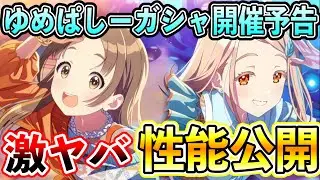 千奈＆広ユニット「ゆめぱしーガシャ」開催予告！性能がちやべえ【学マス/学園アイドルマスター】