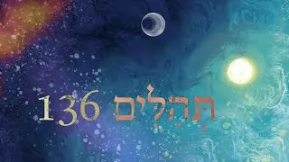 Hebrew Worship - תְּהִלִּים 136 - Psalm 136 - Biblical Hebrew