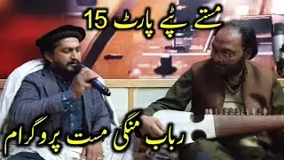 پشتو نیو ٹپے || رباب منگی پروگرام || معراج گل او ملگری