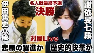 【対局中継】伊田篤史八段ー謝依旻七段～黄金の椅子はどちらが～【第47期囲碁名人戦リーグ最終予選決勝】