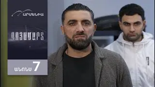 Գոյամարտ, Սերիա 7, Անոնս / Goyamart
