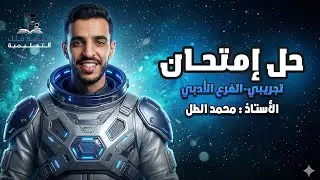 مراجعة + حل امتحان تجريبي للفرع الادبي جيل 2008 الجزء الثاني مع الاستاذ محمد الطل