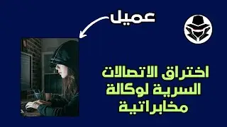 اختراق وكالة استخباراتية سرية | من داخل غرفة عمليات مختبر الاختراق