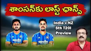 సంజు శాంసన్‌కు లాస్ట్ ఛాన్స్/ India vs New Zealand 5th T20I preview/ Will Axar, Ishan play?