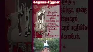 வேதாகம சிந்தனை  SHORTS | Tamil Christian 101 | Christian Messages