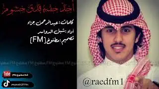 شيلة ماخذ حقه بحب خشوم أخذ حقه بدق خشوم اداء شبل الدواسر 2016 حصري جديد بدون موسيقى بدون إيقاع