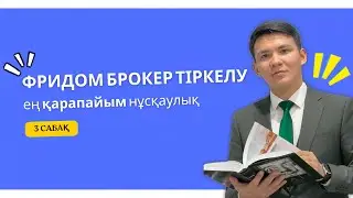 Freedom broker-ге тіркелу нұсқаулығы (толық нұсқаулық)
