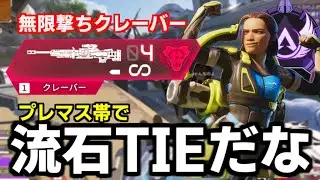 プレマス帯をコンジットと無限弾薬クレーバーで無双した試合【 Apex Legends  / TIE_J0hn 】