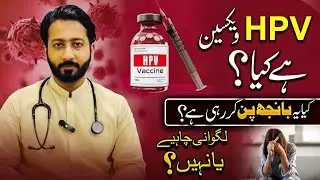 HPV Vaccine for Female in Pakistan | Cervical Cancer Vaccine Explained | Safe or Not?