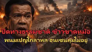 #ด่วน ปิดตายช่องทางธรรมชาติ! ข้าวไม่มีกรอกหม้อ พนมเปญโกลาหล ฮุนเซนคุมสถานการณ์ไม่อยู่!