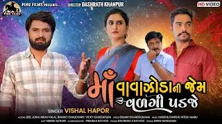 માં વાવાઝોડા ની જેમ વળગી પડજે | Vishal Hapor | Zeel Joshi | New Gujarati Song | Pihu Films