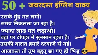 हिंदी से इंग्लिश सीखिये। Interesting English sentences ।Spoken English | #dailyenglishwithme