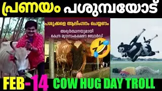 പശു ചവുട്ടത് ഇരുന്നാൽ മതി 🤣 Cow Hug Day! Troll Video! Lijo Lee Troll
