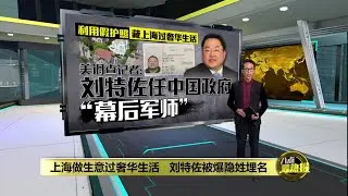 当中国公司&ldquo;幕后军师&rdquo;？   美记者: 刘特佐人在上海  | 八点最热报 19/07/2025