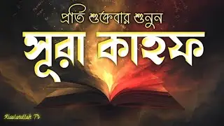 আবেগময় সূরা কাহফ এর তিলাওয়াত | Surah Kahf الكهف Recited by Alaa Aqel 