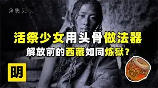 活祭纯洁少女，将其制作成法器，解放前的西藏有多黑暗？【人文记史】