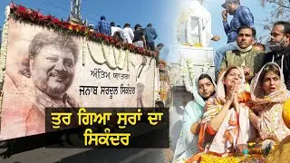Sardool Sikander Ji Sura Da Sikander Last Journey Antim Yatra | Babbu Maan | Jasbir jassi | Ghuggi