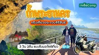 ถ้ำพระยานคร - ทริปเที่ยวประจวบศีรีขันธ์ EP.8 เจเด็ดCamp 3วัน2คืนแบบขับมอไซค์เที่ยว