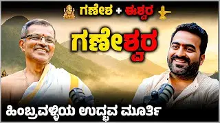 500 ವರ್ಷಗಳ ರಹಸ್ಯ 😱 ಈ ಗಣೇಶನ ರೂಪ ಬೇರೆ ಎಲ್ಲೂ ಇಲ್ಲ.!  ಗಣೇಶ್ವರ ದೇವಾಲಯ ರಹಸ್ಯ | Master Anand Studio Podcast