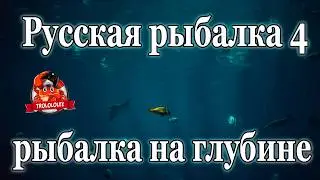 Русская рыбалка 4 Редкие виды Глубинная рыбалка