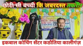 Iqbal Coaching Centre की बच्ची का खूबसूरत बयान #islamic #वायरल #तकरीर