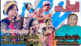 ดราม่า!!!เขาเรียกว่ารีแอคชั่น มันไม่ใช่เปรียบเทียบ บางคนไม่เข้าใจ??? #ต้นข้าวสุปรียา #ดวลเพลงชิงทุน 