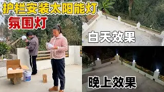围栏安上太阳能氛围灯，院子瞬间大变样，简直太满意了，大家觉得还缺点什么？