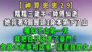 【神算崽崽29】糯糯三歲半,師傅仙逝，她背著4個饅頭1身本領下了山，卻不小心入了即將破產的豪門，糯糯反手打開直播算命，眾大佬爭相認爹:｢這是我閨女｣