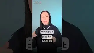 Произношение: глаголы, которые звучат похоже
